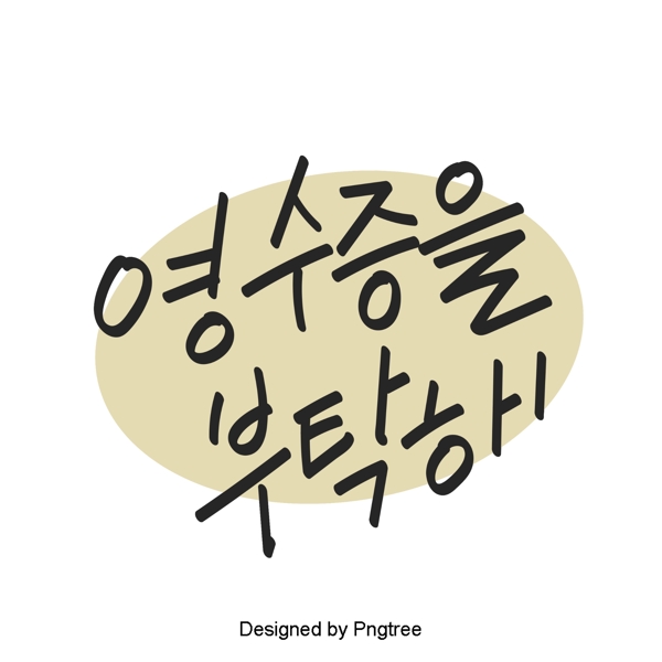 韩国风格的收据请可爱的卡通元素每天手一种字体