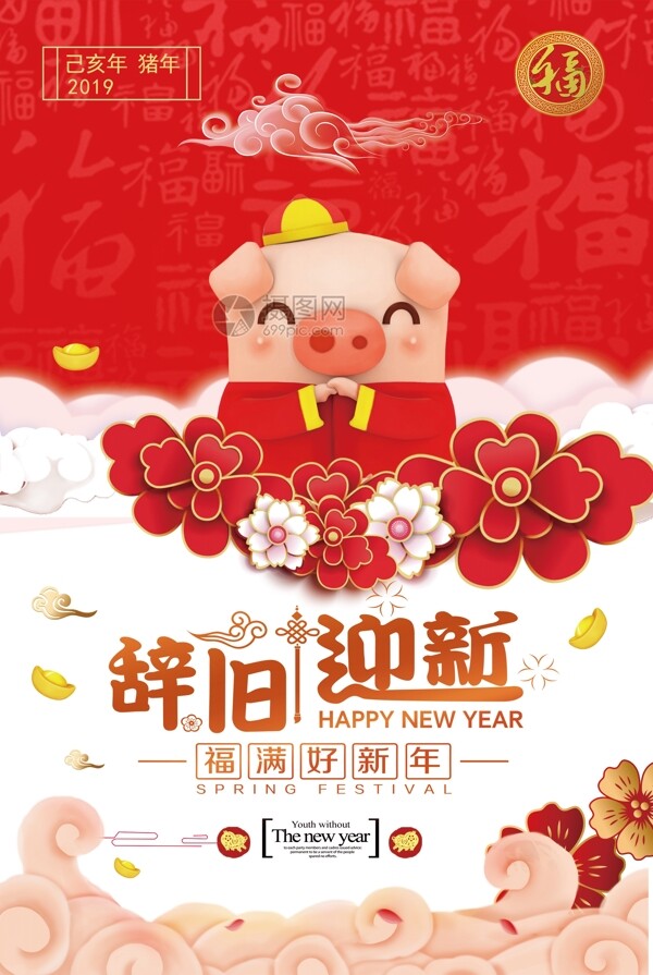 红色中国风辞旧迎新新年节日海报