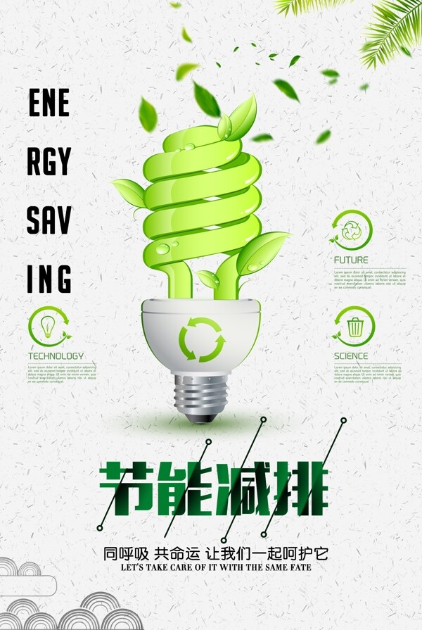 节能减排绿色能源海报