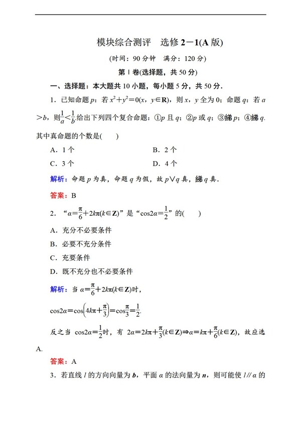 数学人教新课标A版状元之路新课标A版选修21模块综合测评