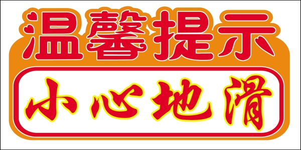 温馨提示