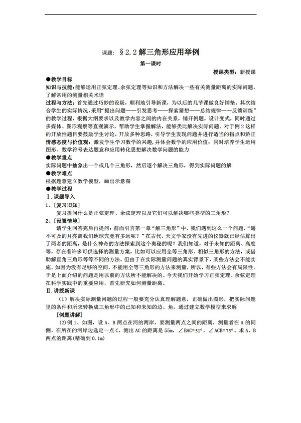 数学人教新课标A版课题2.2解三角形应用举例