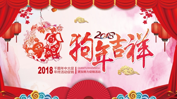 2018年新春中国风狗年吉祥很版海报设计