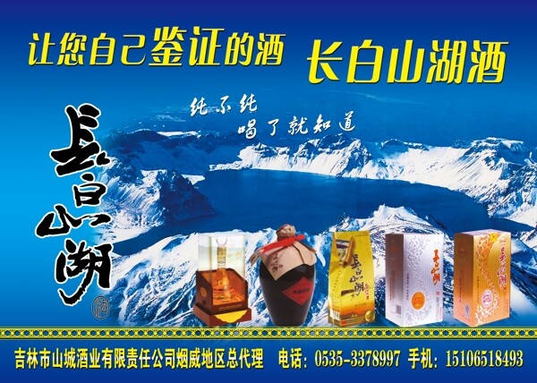 长白山湖酒图片