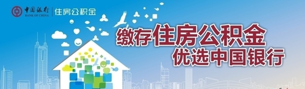 住房公积金优选中国银行图片