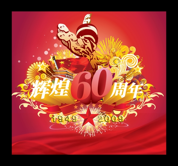 60周年庆