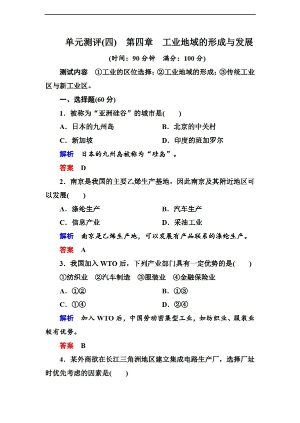 地理人教版高中必修二单元测评第四章工业地域的形成与发展含解析