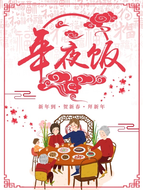 春节新年除夕夜年夜饭中国风海报