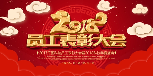 2018员工表彰大会舞台背景PSD源文件