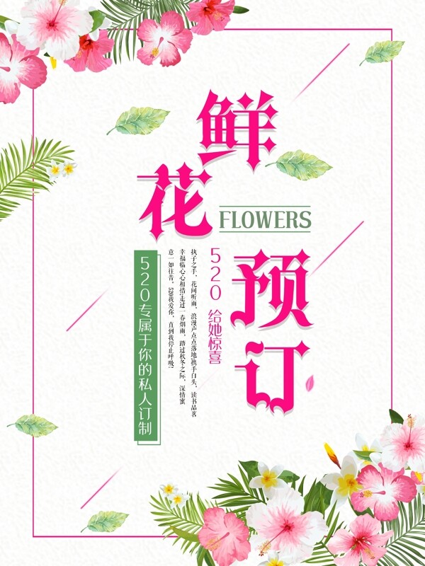 唯美鲜花预定花店促销海报
