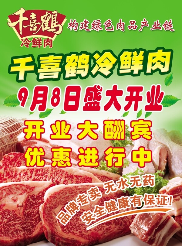 千喜鹤冷鲜肉图片