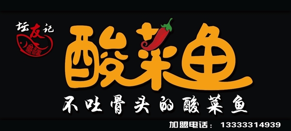 坛友记酸菜鱼LOGO