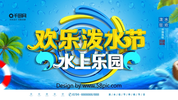 简约C4D欢乐泼水节水上乐园宣传展板