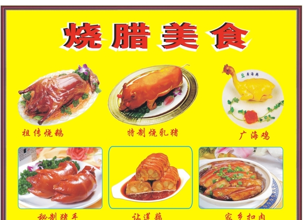 烧腊美食图片