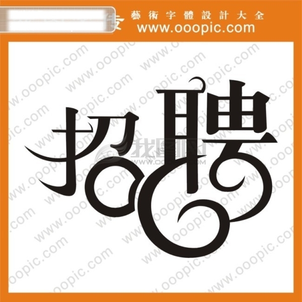 招聘艺术字字体设计中文字体中文字库字库