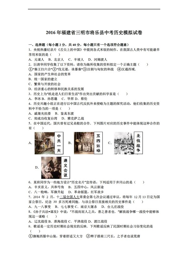 中考专区历史福建省三明市将乐县2016年中考模拟试卷解析版