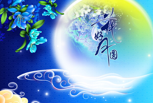 中秋节花好月圆图片