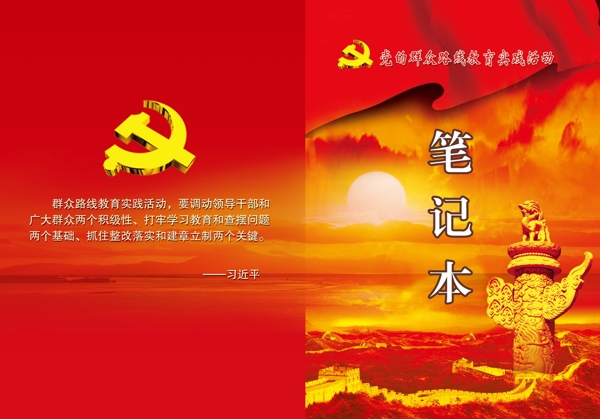 党的群众路线学习封皮