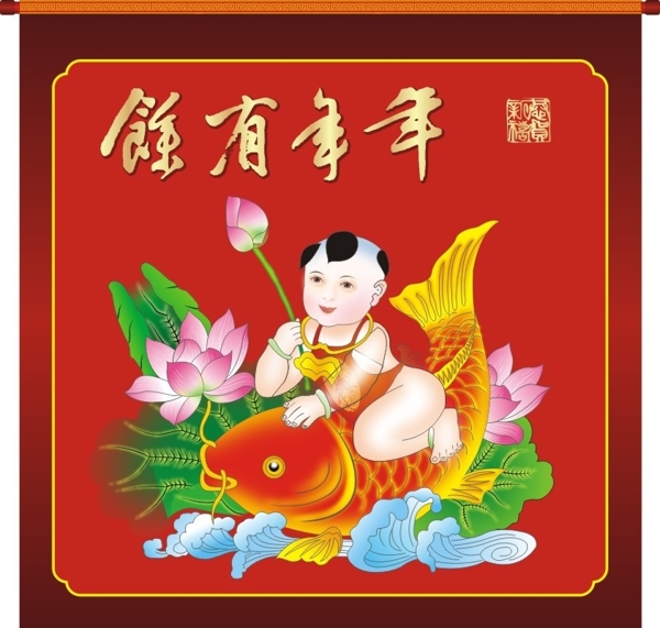 年年有余春节年画古代娃娃鱼荷花图片