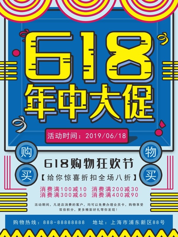 618年中大促促销海报