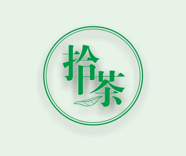 拾茶LOGO