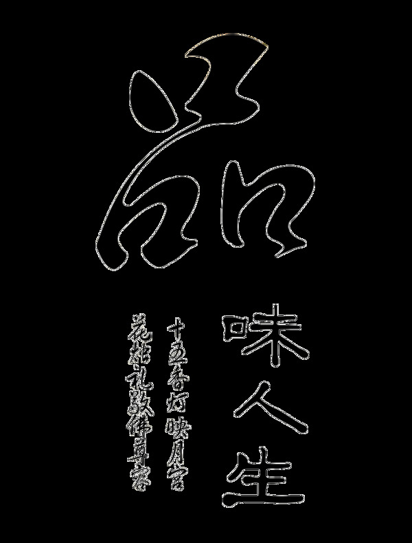 品味人生中国风艺术字设计