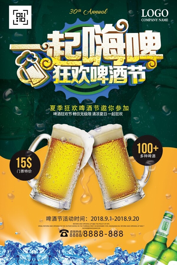 墨绿色啤酒节一起狂欢海报设计