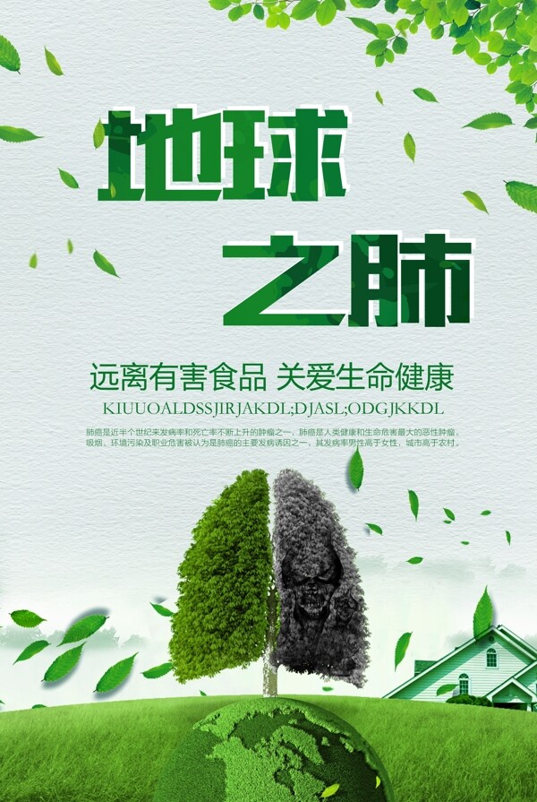 地球之肺公益海报