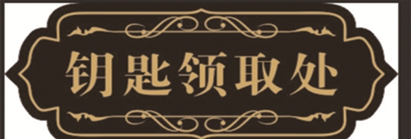 门牌