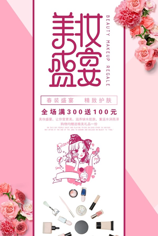 粉色美妆盛典化妆品促销海报