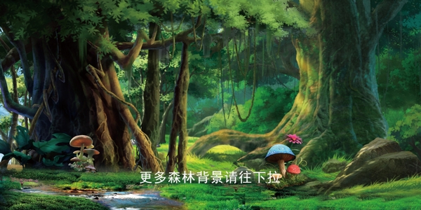森林背景图片