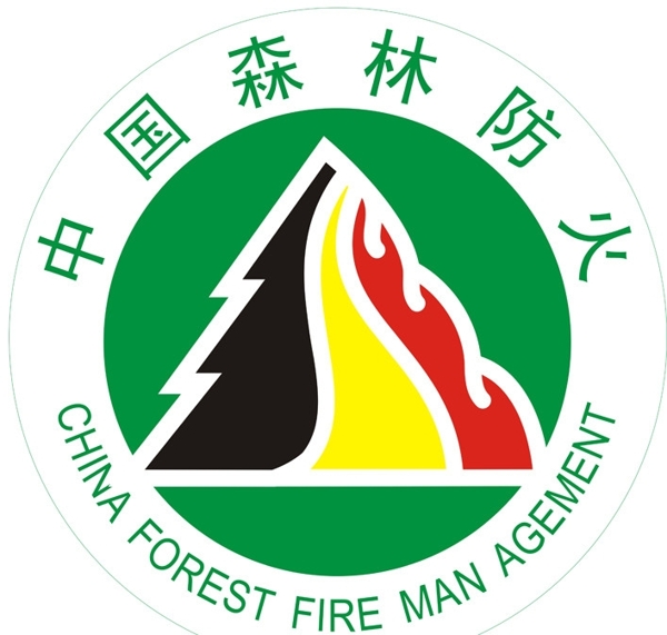 中国森林防火标志图片