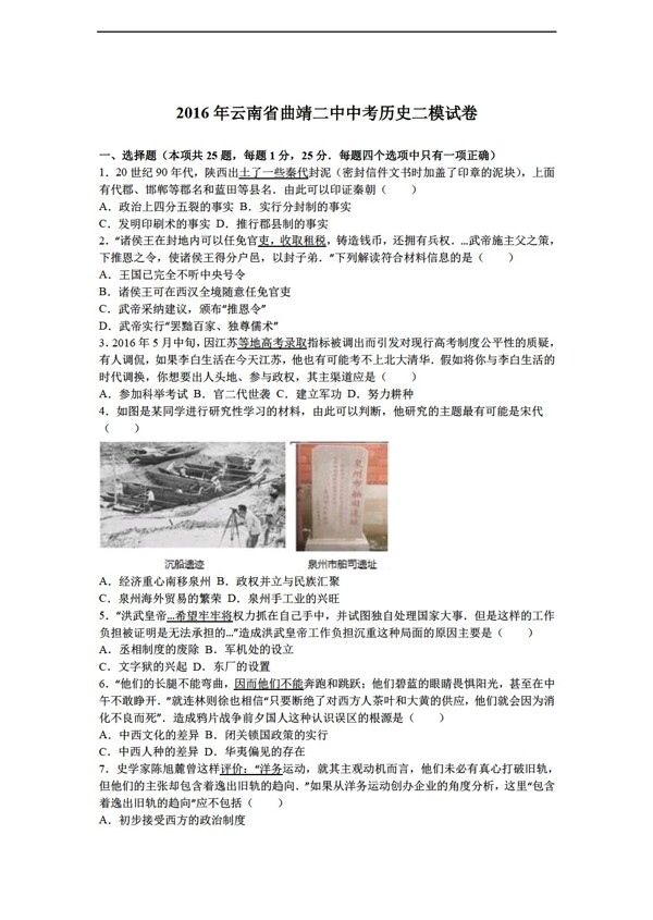 中考专区历史云南省曲靖二中2016年中考二模试卷解析版