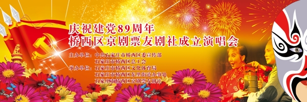 京剧票友庆祝建党89周年图片