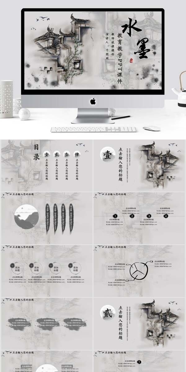 水墨中国风教师说课教育教学PPT模板