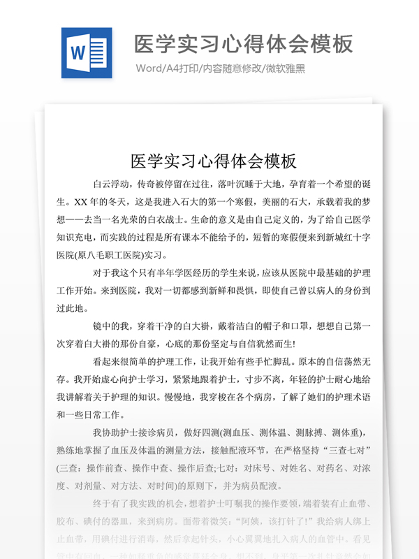 2018年医学实习心得体会实例word文档