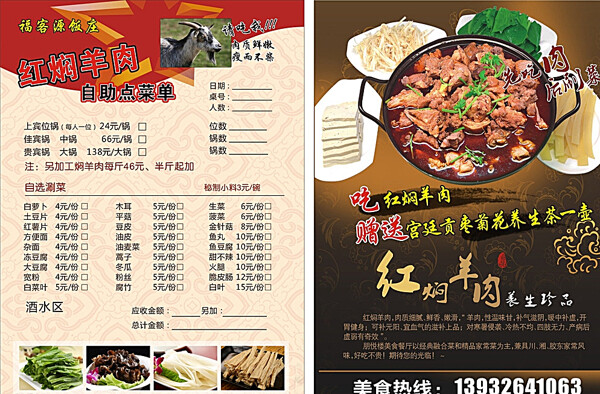 福客源饭庄红焖羊肉宣传单图片