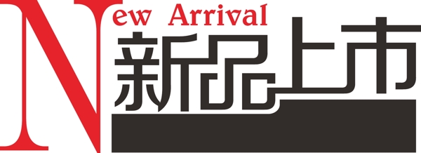 新品上市字体图片