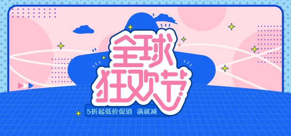 简约清新电商淘宝88全球狂欢节促销海报