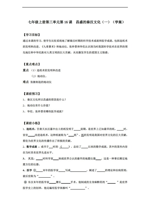 七年级上册历史七年级上册第三单元第16课昌盛的秦汉文化一学案