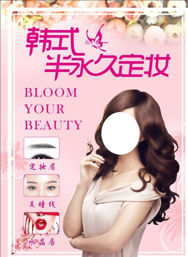 韩式半永久定妆私人定制美容宣传