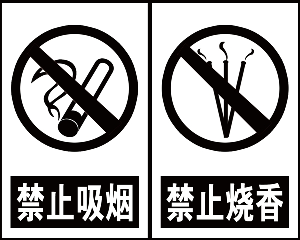禁止烧香禁止吸烟标识牌