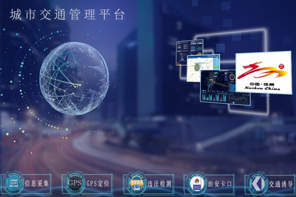 徐州市交通管理平台效果图
