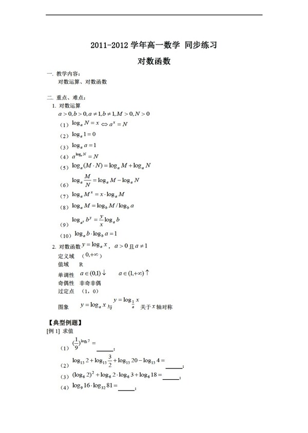 数学人教版同步练习对数函数