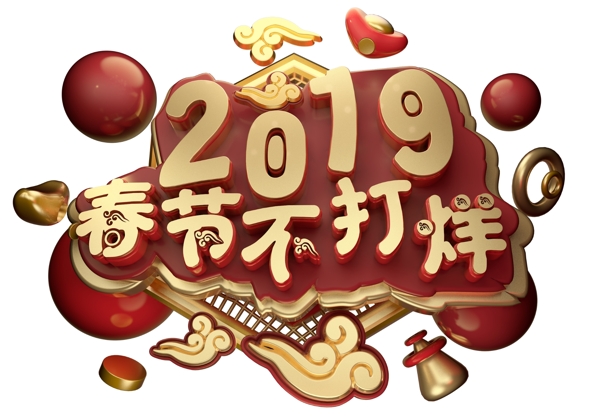 2019春节不打烊3D字体设计