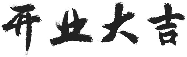 艺术字开业大吉失量字体可商用设计元素