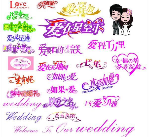 婚礼花型艺术字图片