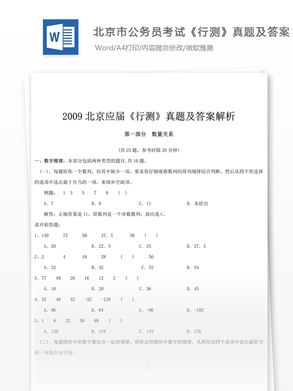 2009年北京公行测真题文库题库