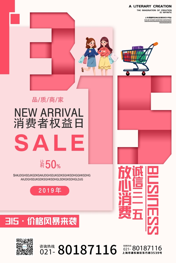 粉色浪漫315消费者权益日海报