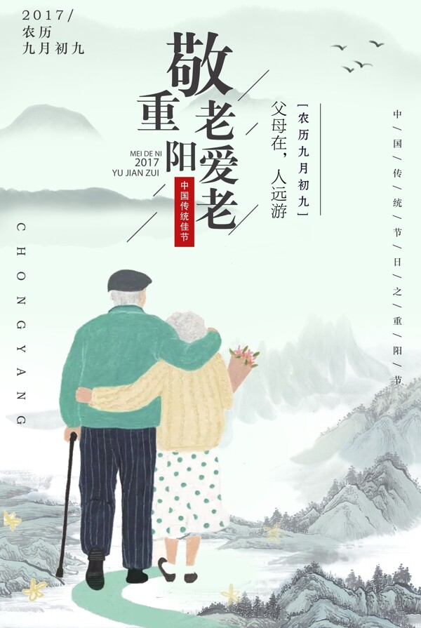 山水中国风重阳节海报设计模板